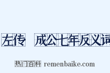 左传·成公七年反义词是什么意思的图片